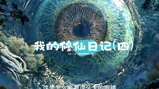 我的修仙日记(四) 没想到万药园竟隐藏着巨大的秘密...