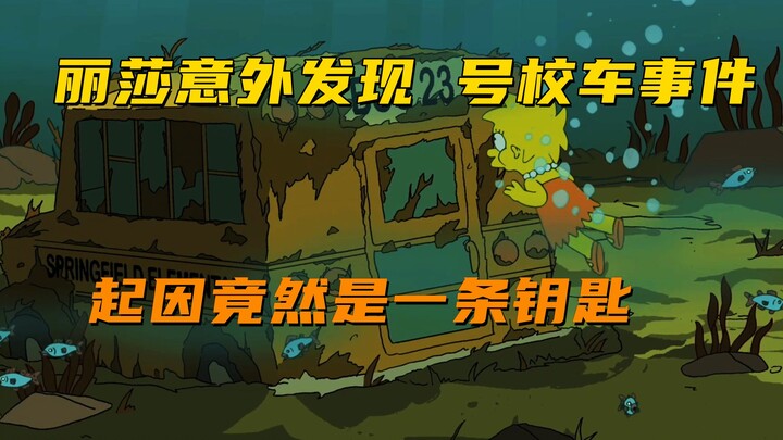 丽莎意外发现23号校车事件 起因竟然是一条钥匙