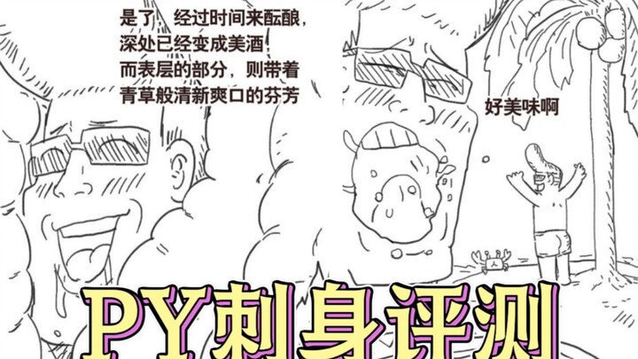 【美食懒朋友有声漫画】第七话 PY刺身评测
