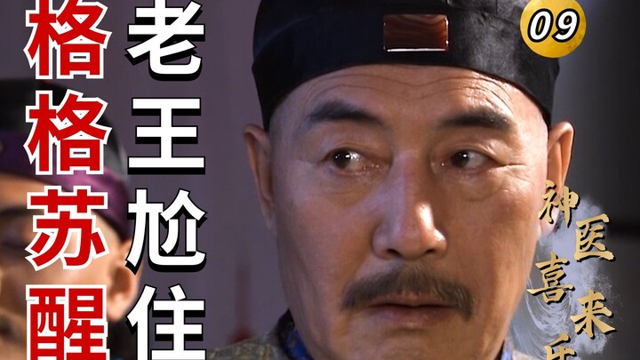 Divine Doctor Xilai Le 09: Imperial Physician Wang is a Treacherous Minister! Xilai Le’s Miraculous 