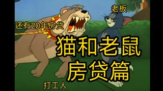 房贷篇 猫和老鼠是部纪录片