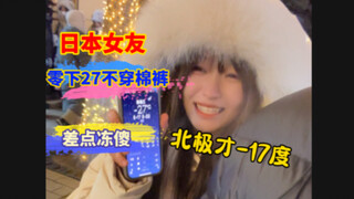 日本女友零下27度不穿棉裤，这下老实了～