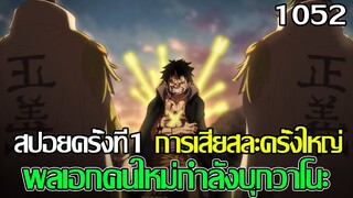 วันพีช - {สปอยครั้งที่1 1052} การเสียสละครั้งใหญ่ พลเอกคนใหม่กำลังบุกวาโนะ #เรียวคุกิว (9298CHANNEL)