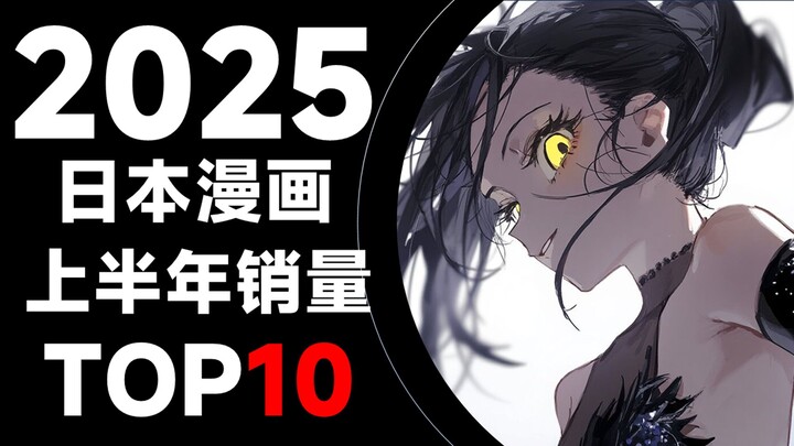 【排行榜】日本漫画2025年上半年销量TOP10