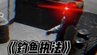 "Căn phòng bí mật Ma Ngư!" 》