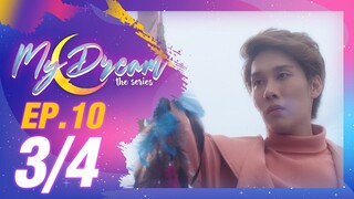 My Dream The Series นายในฝัน | EP.10 [3/4]