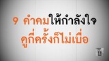 9 คำคมให้กำลังใจ ดูกี่ครั้งก็ไม่เบื่อ | คำคมความคิด EP.7