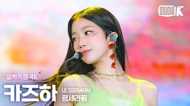 [얼빡직캠 4K] 르세라핌 카즈하 'Smart'(LE SSERAFIM KAZUHA Facecam) @뮤직뱅크(Music Bank) 240301
