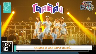 CGM48 - โดดดิด่ง @ CAT EXPO ขอนแก่น [Overall Stage 4K 60p] 230422