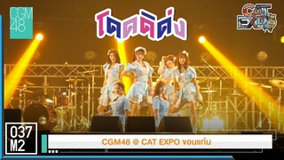 CGM48 - โดดดิด่ง @ CAT EXPO ขอนแก่น [Overall Stage 4K 60p] 230422