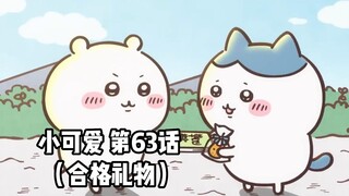 [Homemade Chinese subtitles] Soft and cute little cutie "Chiikawa" Episode 63