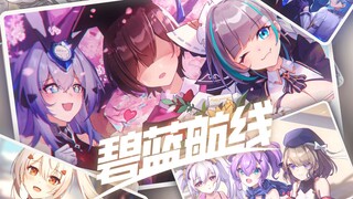 【碧蓝航线狂欢纪】愿我们的声音能陪伴着你