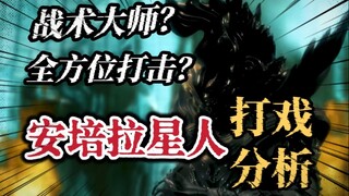 【动作戏分析】算无遗策的战术布局？一起来看一下安培拉星人的战斗戏份吧