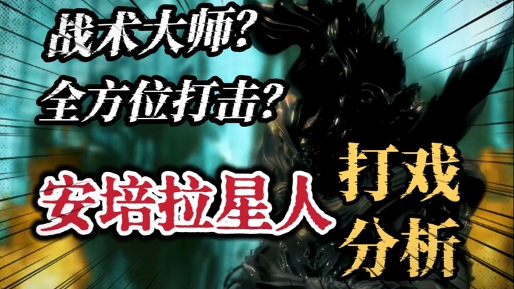 【动作戏分析】算无遗策的战术布局？一起来看一下安培拉星人的战斗戏份吧