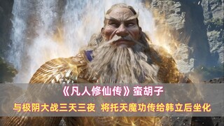 《凡人》蛮胡子：与极阴大战三天三夜，将托天魔功传给韩立后坐化