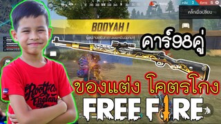 FreeFire ของแต่งคาร์98 โคตรโกง ล็อคเป้า แม่นเกิ๊น TiggerShow