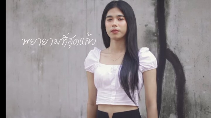 พยายามที่สุดแล้ว