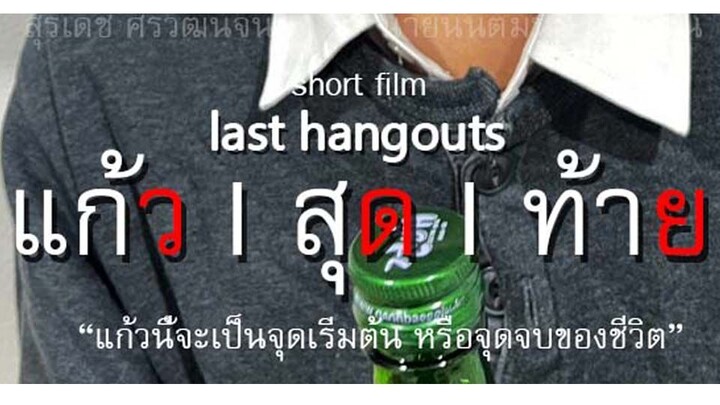 (Short Film) ภาพยนต์สั้น "แก้วสุดท้าย"
