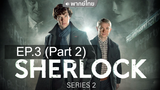 ห้ามพลาด 👍 Sherlock Season 2 อัจฉริยะยอดนักสืบ ⭐ พากย์ไทย EP3_2