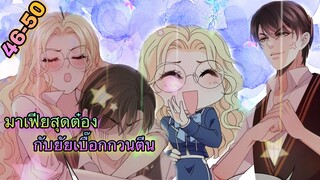 มังงะ ||สุดหล่อจอมหยิ่งสะดุดรัก || ตอนที่ 46 - 50