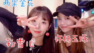 孔雪儿、许杨玉琢竟然认识！两位美女一起逛街聚餐啦！