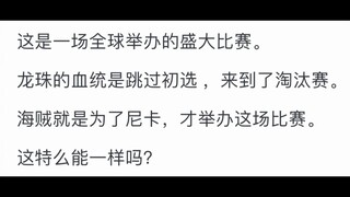 为什么《海贼王》的血统论被批评，而《龙珠》却相反？