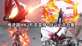 五个推进器合成MK2带扣 英寿变身推进器MK2形态碾压牛牛二人