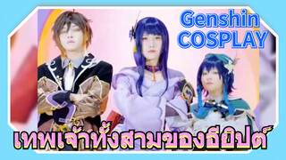 [เก็นชิน，COSPLAY] เทพเจ้าทั้งสามของอียิปต์