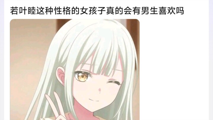 若叶睦这种性格的女孩子真的会有男生喜欢吗