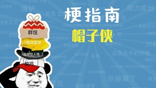 帽子侠是什么梗【梗指南】