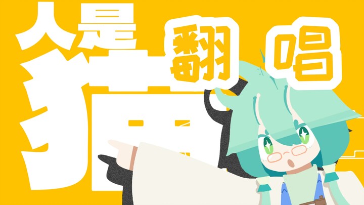 【Phiên hát】Con người là mèo⭐biến thân thành mèo siêu đáng yêu, cùng nhau chiếm lĩnh thế giới nào! (=