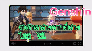 คำอำลาร่างกายที่ห่างไกล V1