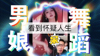 看完小男娘跳舞，属实是男默女泪了