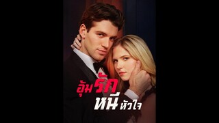 [ซับไทย] อุ้มรักหนีหัวใจ EP.37  #ละครสั้น