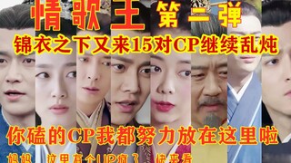 【情歌王第二弹】锦衣之下CP群像第二锅炖上啦！大家的留言UP主都有看到，努力安排啦，疏漏的大家可以继续留言呦，UP主看看还能不能再凑一期啦