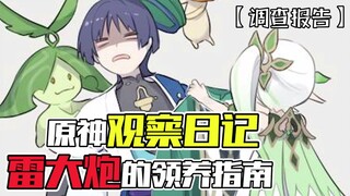 《เก็นชินอิมแพกต์ บันทึกการสังเกต การแนะนำการรับเลี้ยงสายฟ้าปืนใหญ่》— ซื้อแล้วห้ามคืน