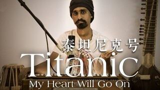 عندما سقط جاك في بحر الكاري: غلاف سحري لأغنية "My Heart Will Go On"