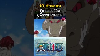 ตัวละครที่ช่วยชีวิตลูฟี่จากความตาย อันดับที่ 2