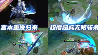 寇丹：王者荣耀宫本重做！不可选中双刀流消失 新被动可无限斩杀