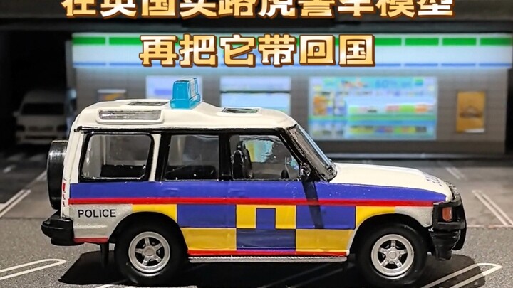在英国买个路虎发现英国警车合金车模把它带回国是种什么样的体验