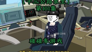 十三公路求生第101集