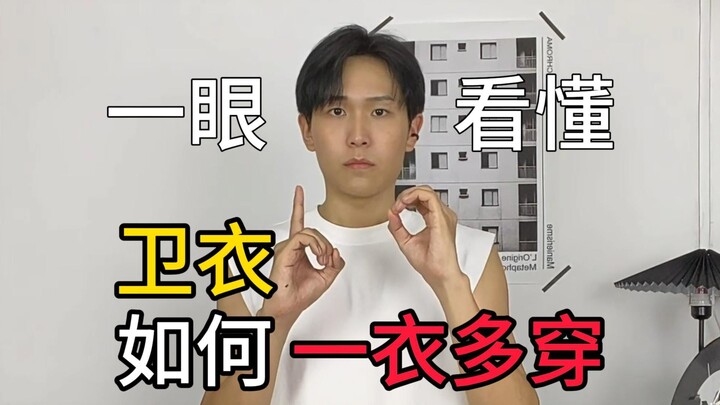 Understand at a Glance: How to Style a Hoodie in Multiple Ways!!