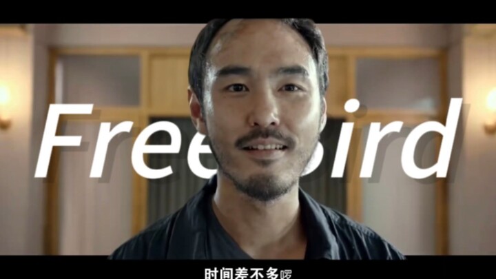 周处除三害 但是Free bird（王牌特工教堂屠杀片段音乐）