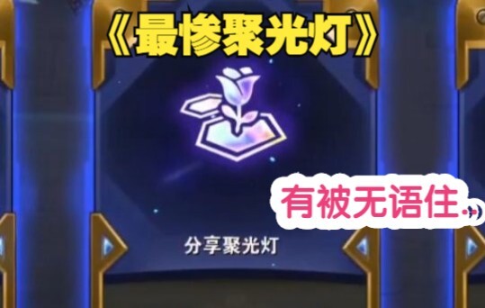 อย่าเผลอหยิบ “แชร์สปอตไลท์” ตอนเริ่มเกมเด็ดขาด! ทำเอาอึ้งไปเลย...