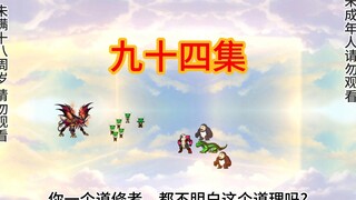 蚊祖厉害哦《我在异界掌四方》九十四集
