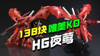138块！唯美HG夜莺KO来了