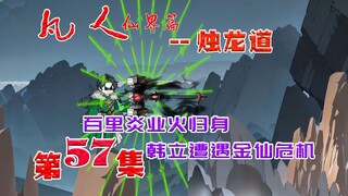 凡人仙界篇之烛龙道，烛龙道灭，韩立遭遇金仙危机！