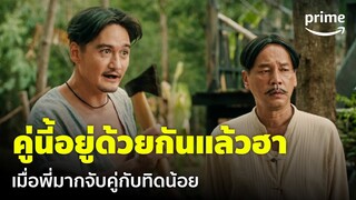 เมื่อพี่มากจับคู่กับทิดน้อย บอกเลยว่าฮาไม่ไหว หลวงพ่อก็ไม่สู้ 😂 | ทิดน้อย | Prime Thailand