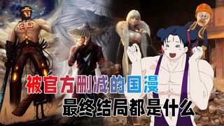 这些被官方删减的国漫，当年究竟有多炸裂？看完感觉童年邪乎了！