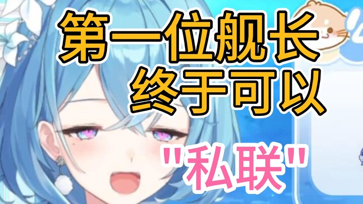 “这 下 可 以 私 联 了”